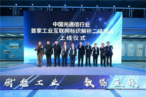 工業(yè)互聯(lián)網(wǎng)標(biāo)識(shí)服務(wù)節(jié)點(diǎn)光通信正式上線(xiàn) 開(kāi)啟智能互聯(lián)新篇章